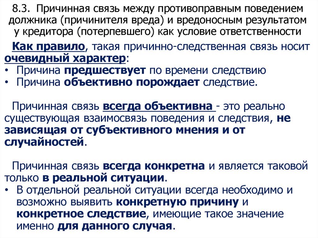 8.3. Причинная связь между противоправным поведением должника (причинителя вреда) и вредоносным результатом у кредитора