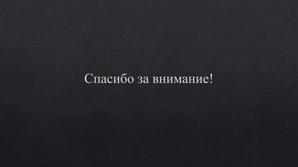 Спасибо за внимание!
