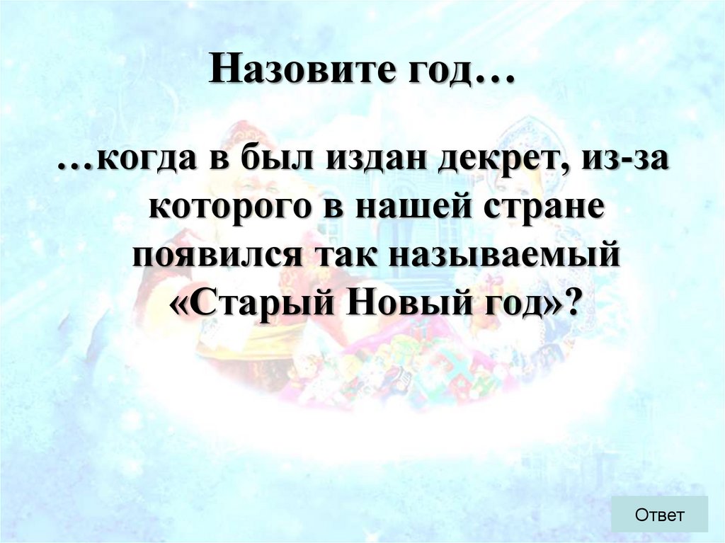 Назовите год…