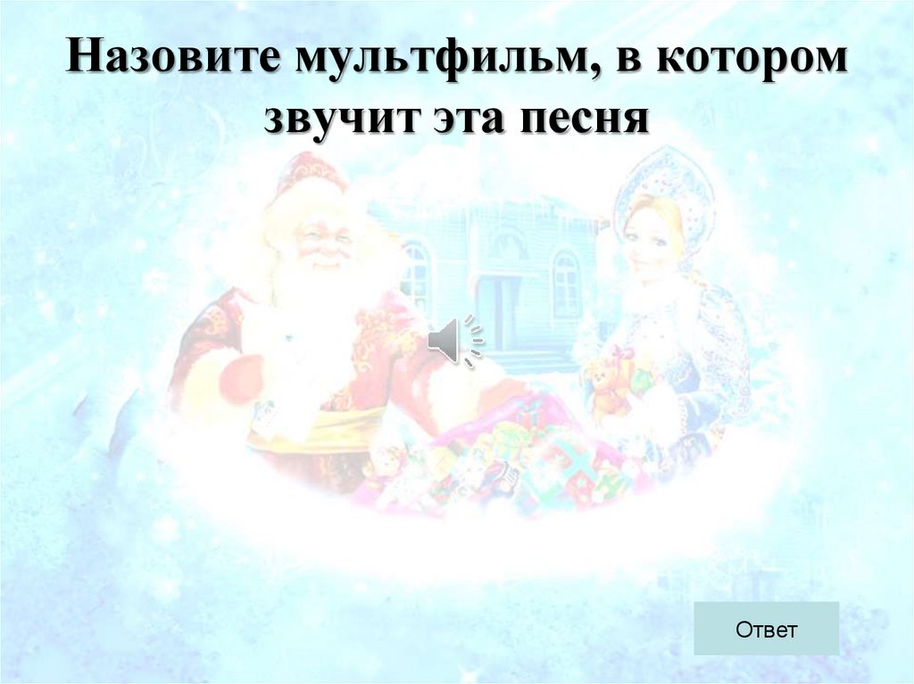 Назовите мультфильм, в котором звучит эта песня