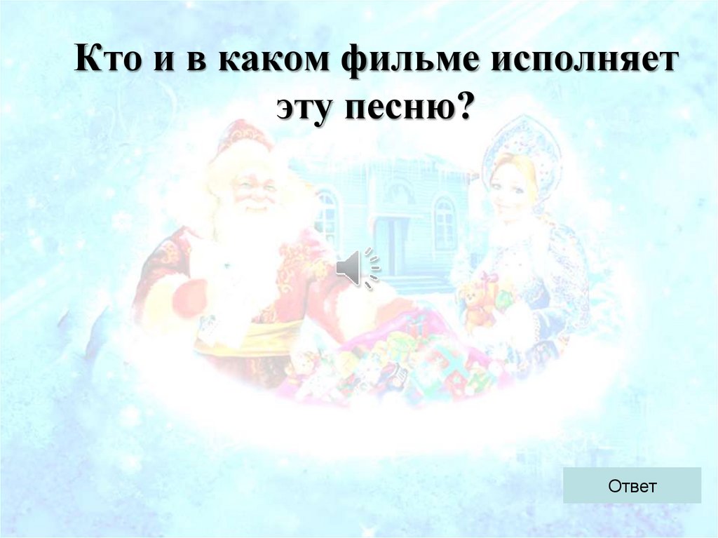 Кто и в каком фильме исполняет эту песню?