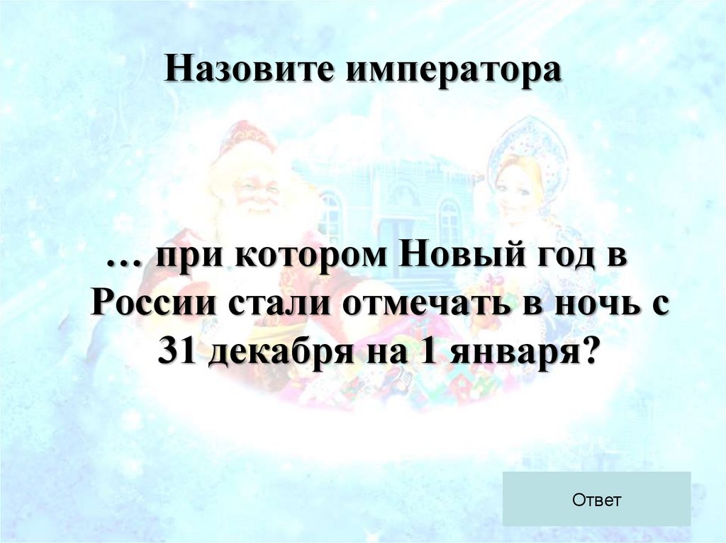 Назовите императора