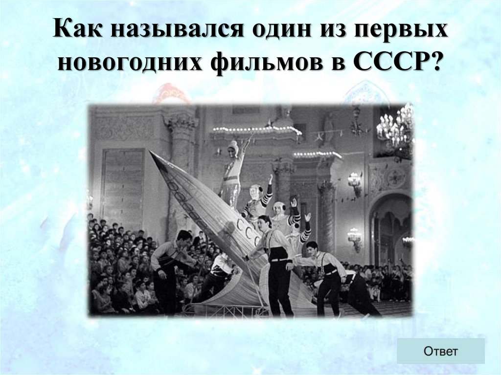 Как назывался один из первых новогодних фильмов в СССР?