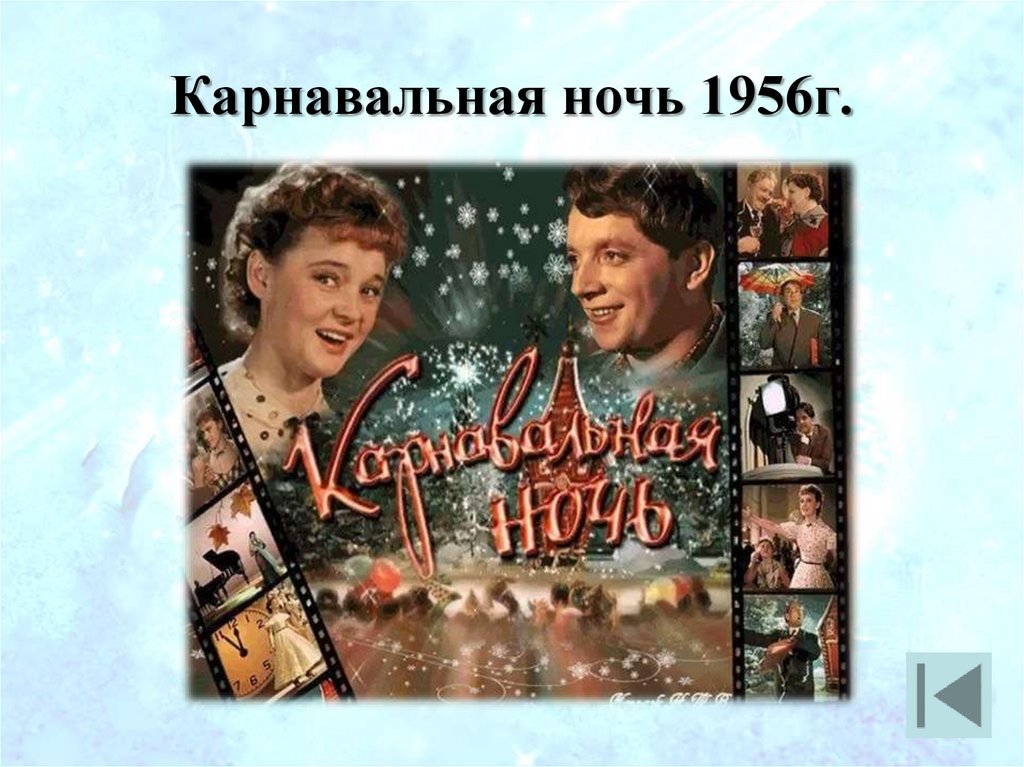 Карнавальная ночь 1956г.