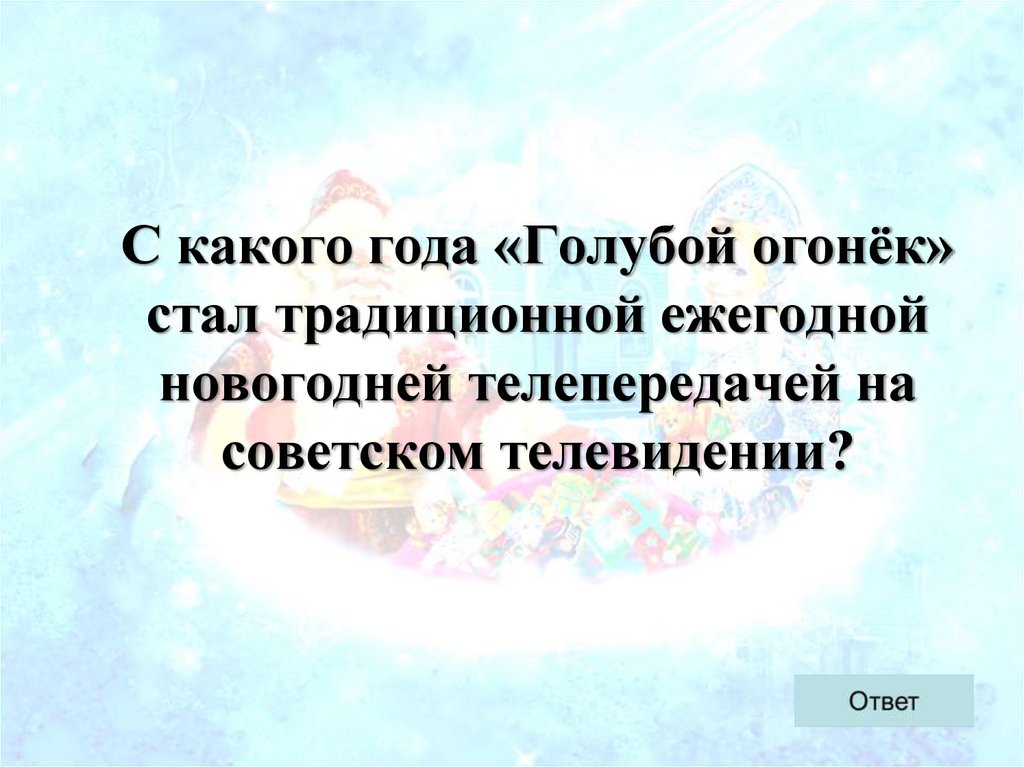 С какого года «Голубой огонёк» стал традиционной ежегодной новогодней телепередачей на советском телевидении?