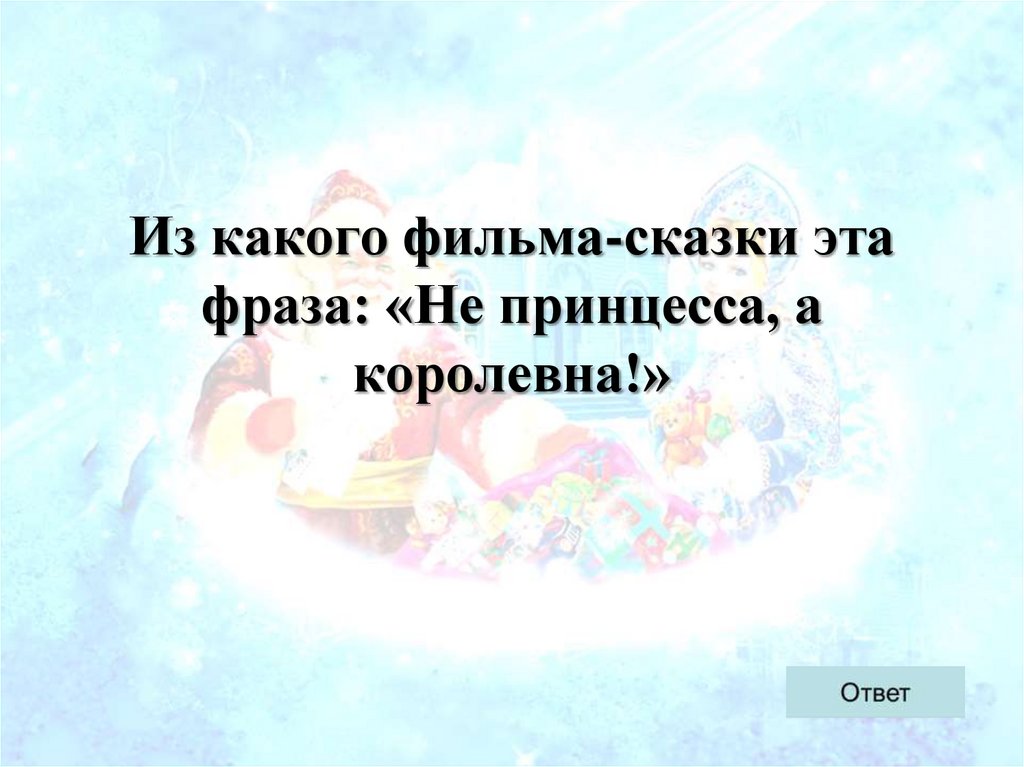 Из какого фильма-сказки эта фраза: «Не принцесса, а королевна!»