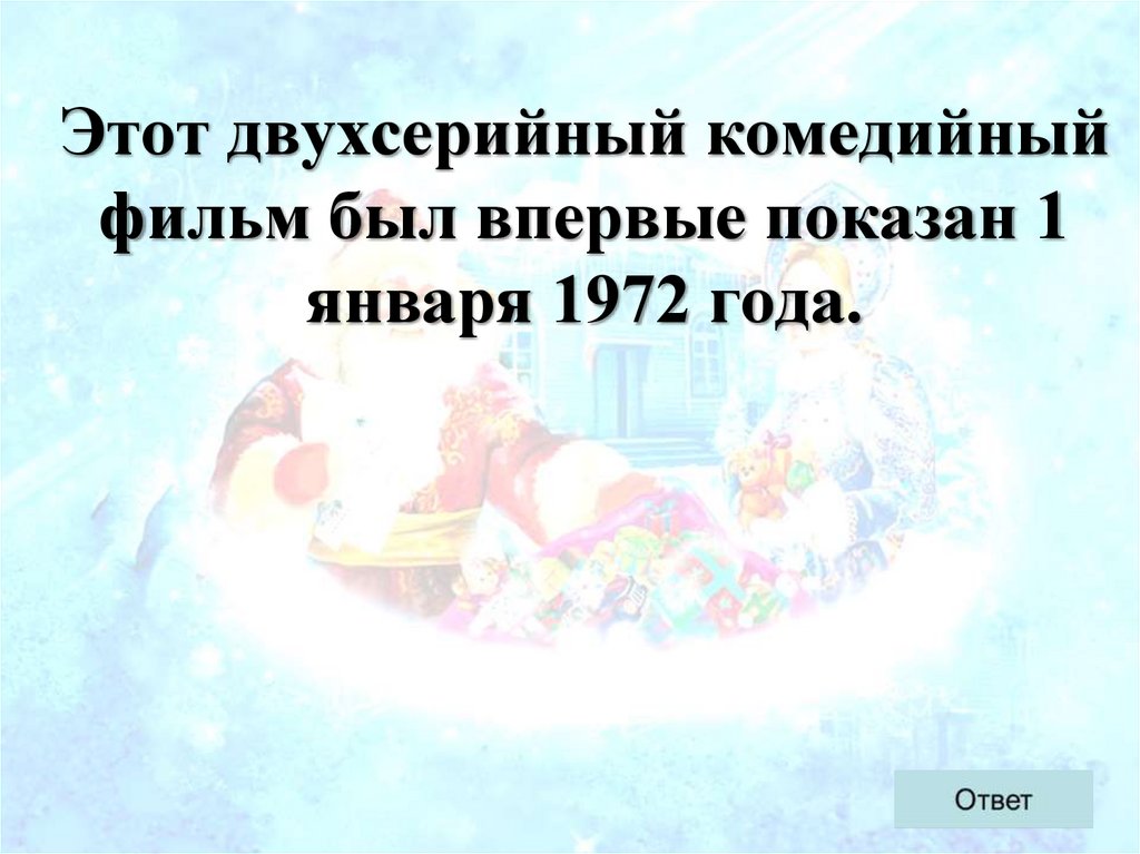 Этот двухсерийный комедийный фильм был впервые показан 1 января 1972 года.