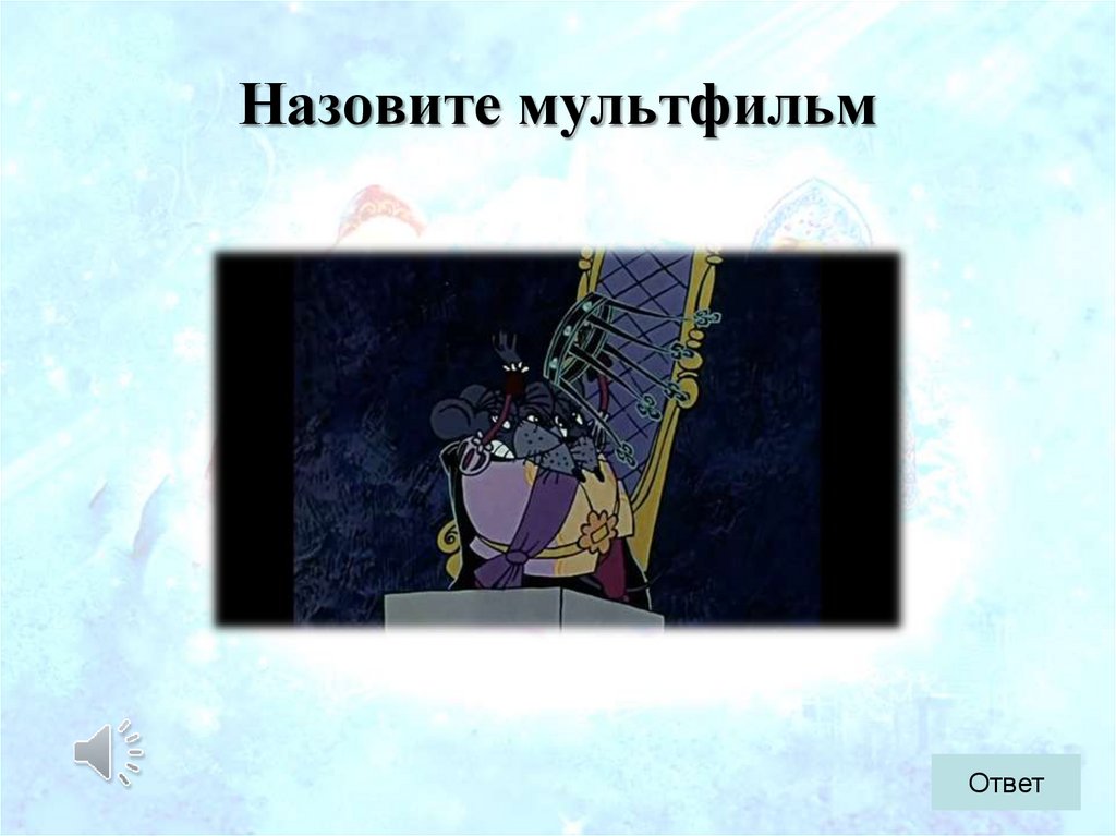 Назовите мультфильм