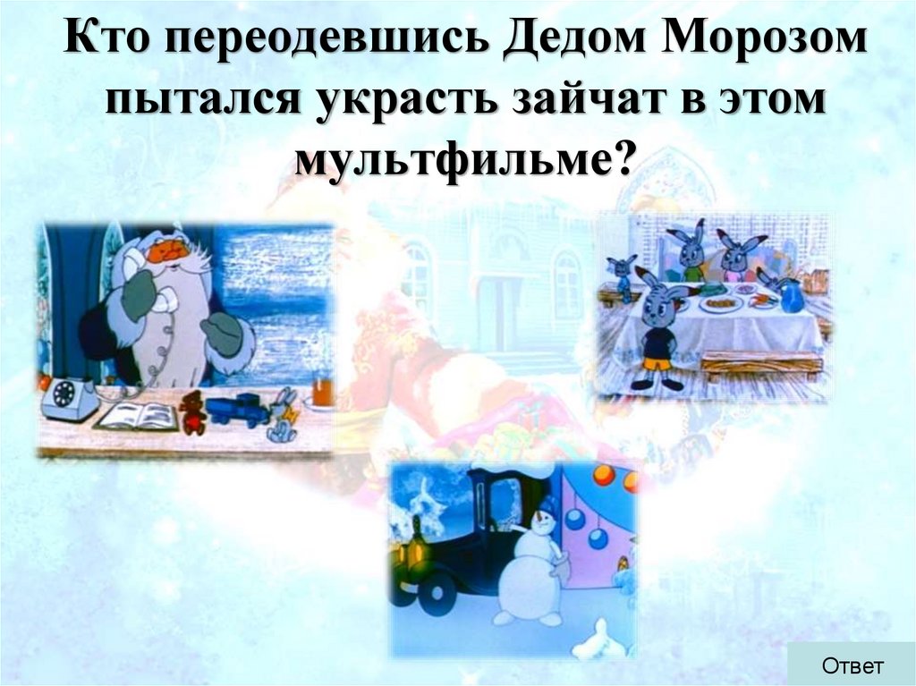 Кто переодевшись Дедом Морозом пытался украсть зайчат в этом мультфильме?