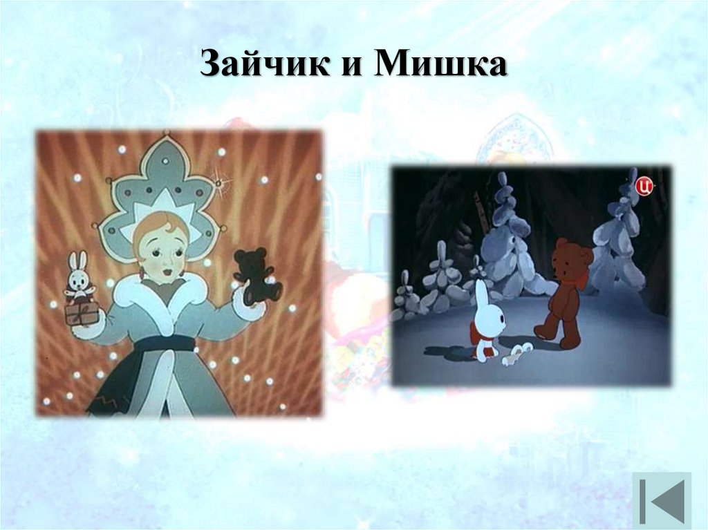 Зайчик и Мишка