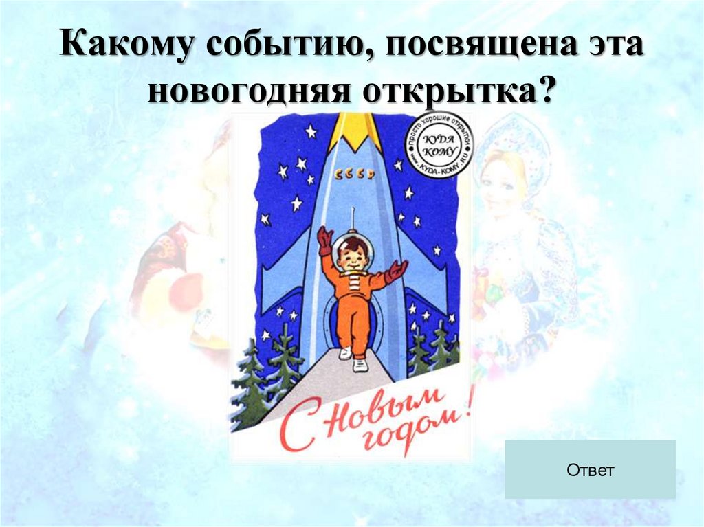 Какому событию, посвящена эта новогодняя открытка?
