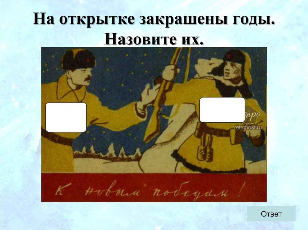 На открытке закрашены годы. Назовите их.