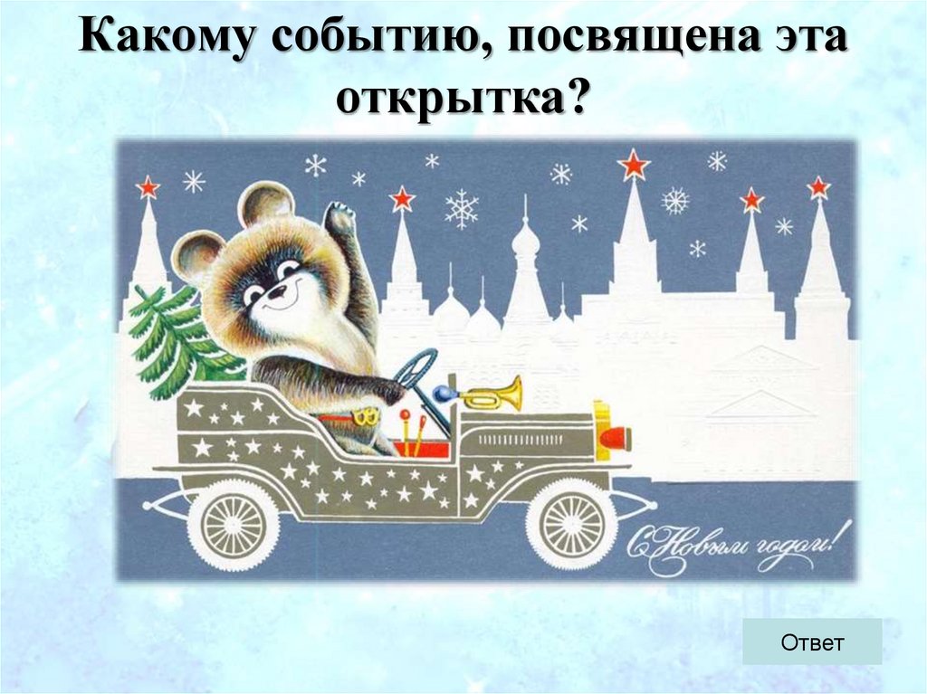 Какому событию, посвящена эта открытка?