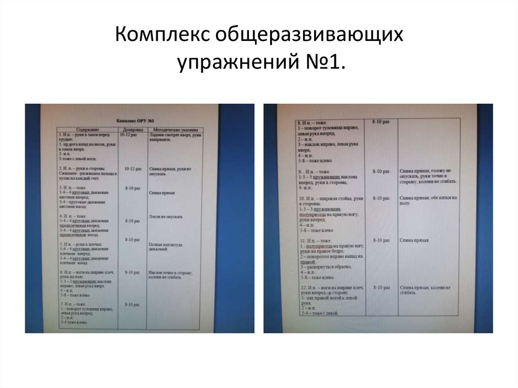 Комплекс общеразвивающих упражнений №1.
