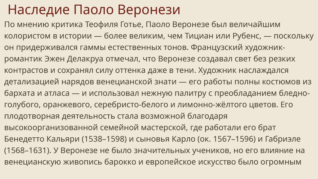 Наследие Паоло Веронези