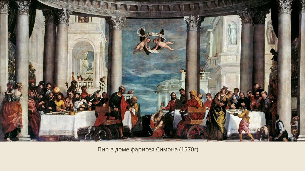 Пир в доме фарисея Симона (1570г)