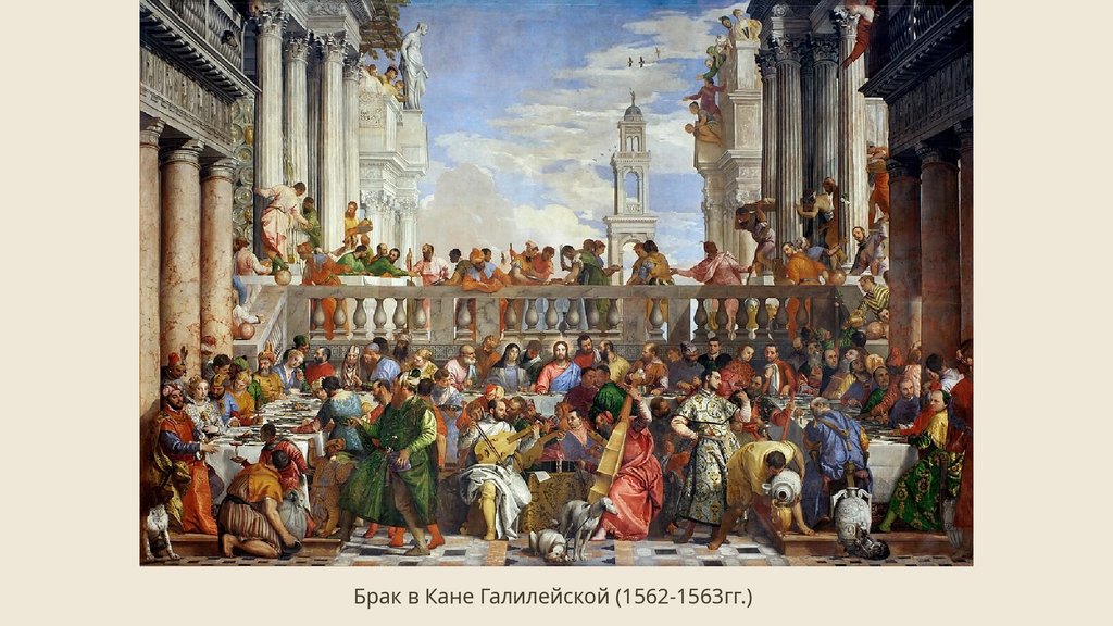 Брак в Кане Галилейской (1562-1563гг.)