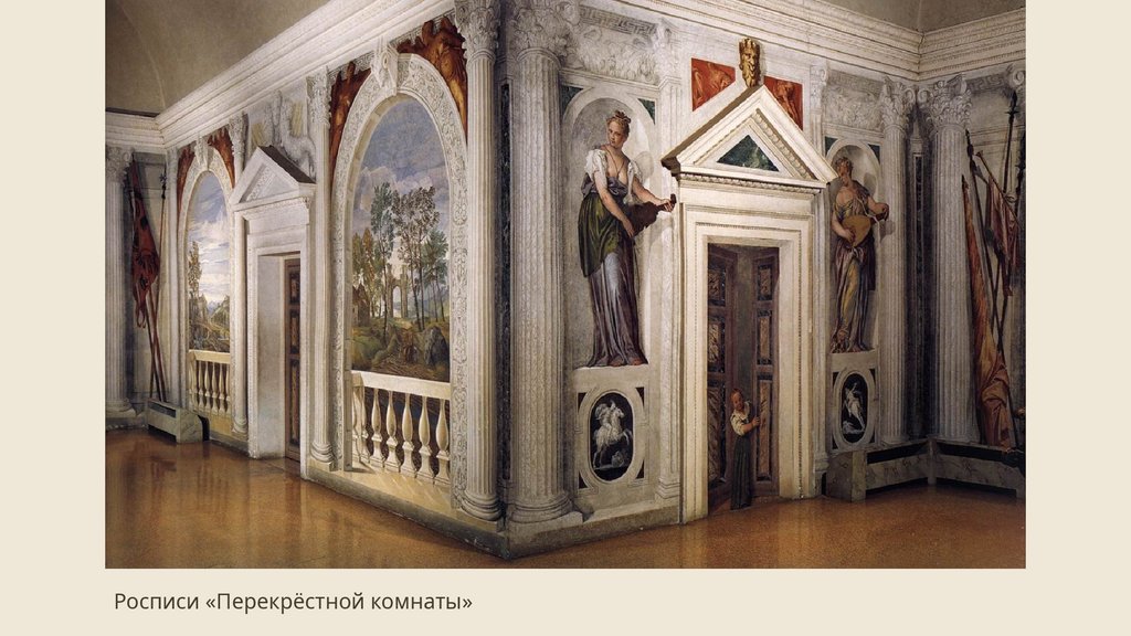 Росписи «Перекрёстной комнаты»