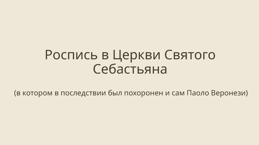 Роспись в Церкви Святого Себастьяна (в котором в последствии был похоронен и сам Паоло Веронези)