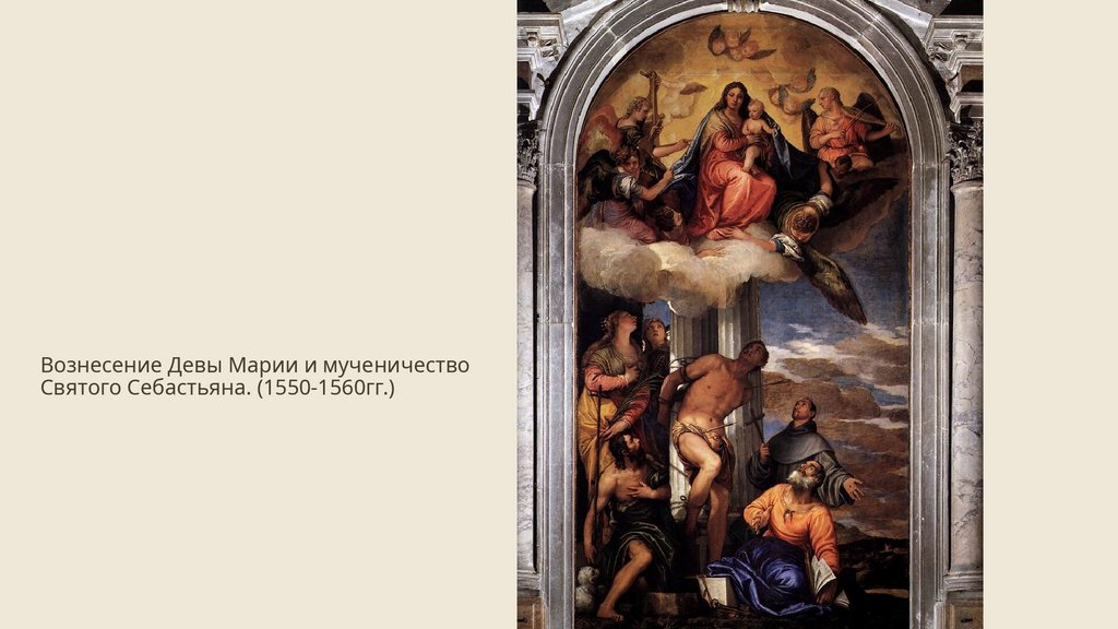 Вознесение Девы Марии и мученичество Святого Себастьяна. (1550-1560гг.)
