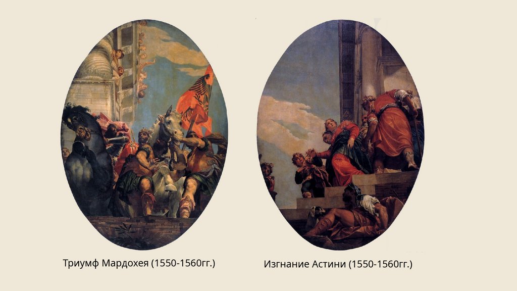 Триумф Мардохея (1550-1560гг.)
