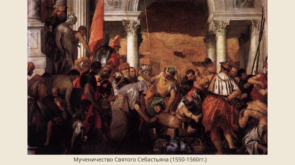 Мученичество Святого Себастьяна (1550-1560гг.)