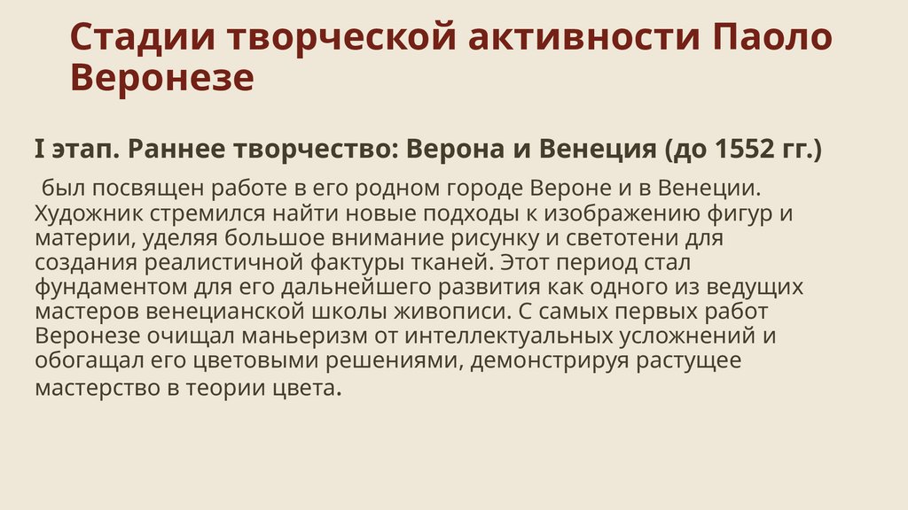 Стадии творческой активности Паоло Веронезе