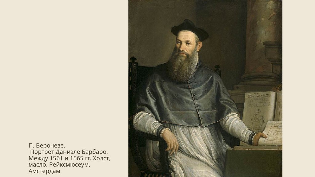 П. Веронезе. Портрет Даниэле Барбаро. Между 1561 и 1565 гг. Холст, масло. Рейксмюсеум, Амстердам