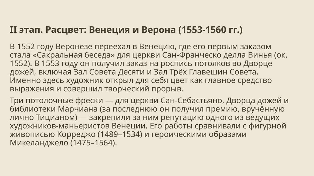 II этап. Расцвет: Венеция и Верона (1553-1560 гг.)