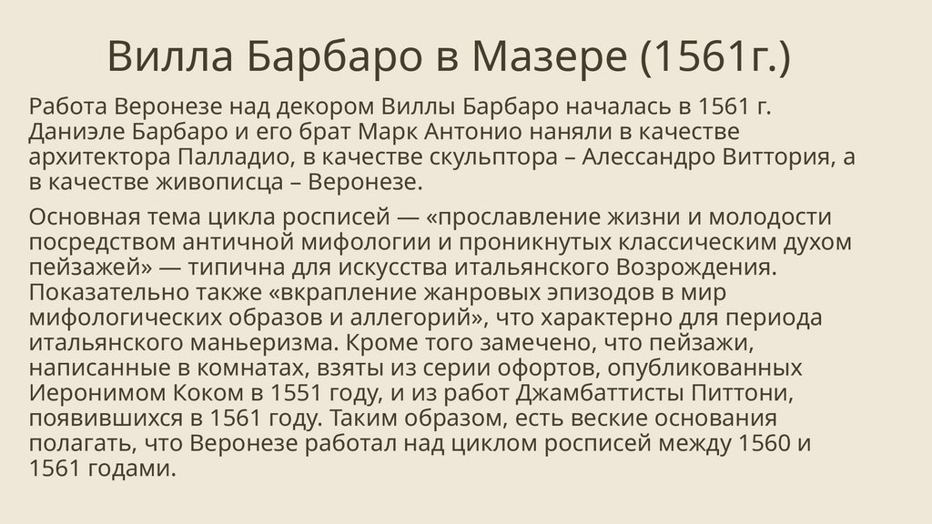 Вилла Барбаро в Мазере (1561г.)