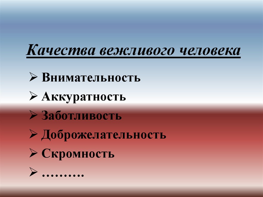 Качества вежливого человека
