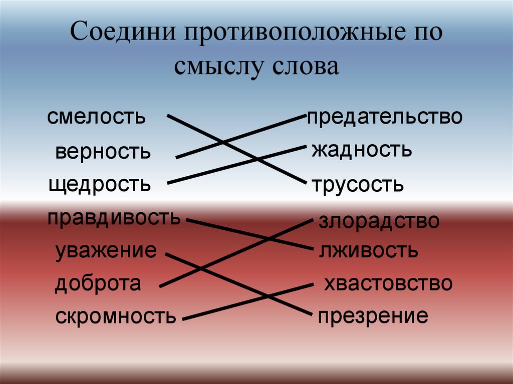Соедини противоположные по смыслу слова