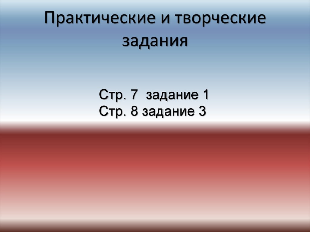 Практические и творческие задания