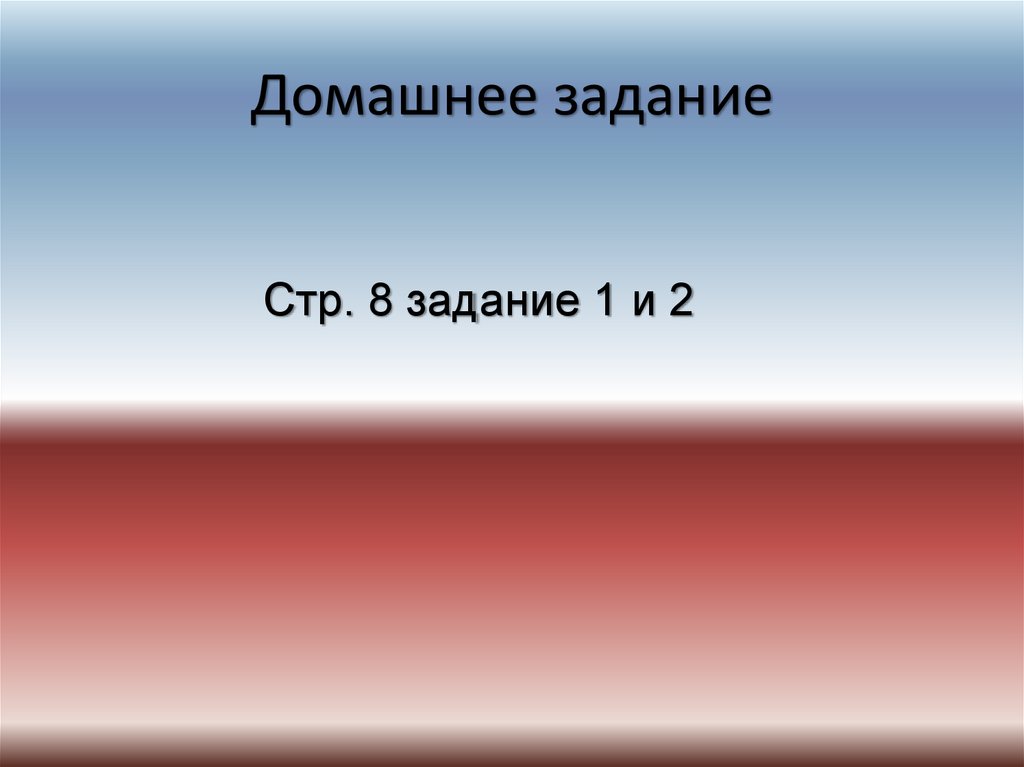 Домашнее задание