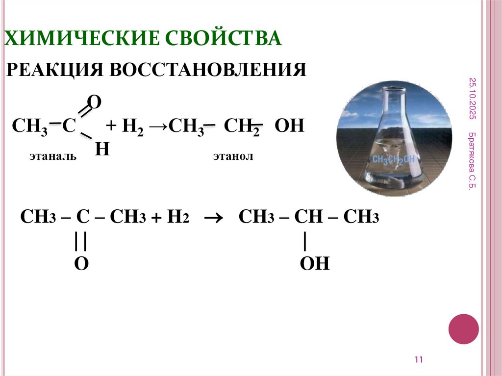 ХИМИЧЕСКИЕ СВОЙСТВА