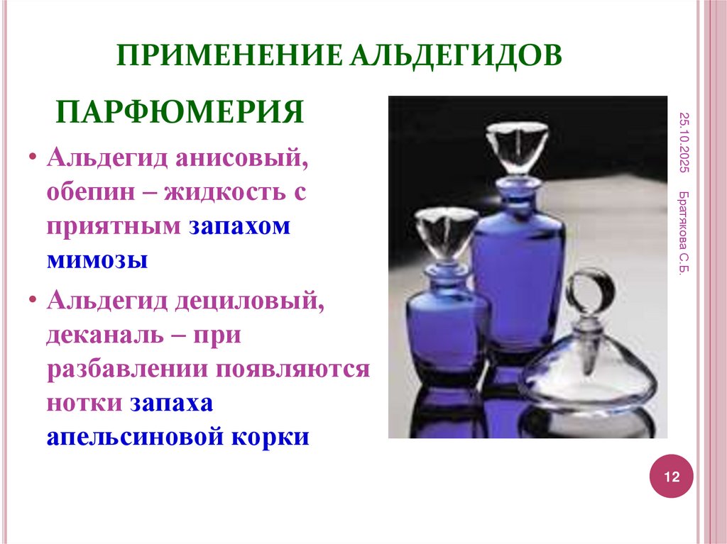 ПРИМЕНЕНИЕ АЛЬДЕГИДОВ