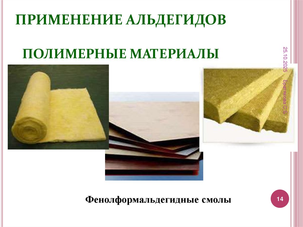 ПРИМЕНЕНИЕ АЛЬДЕГИДОВ