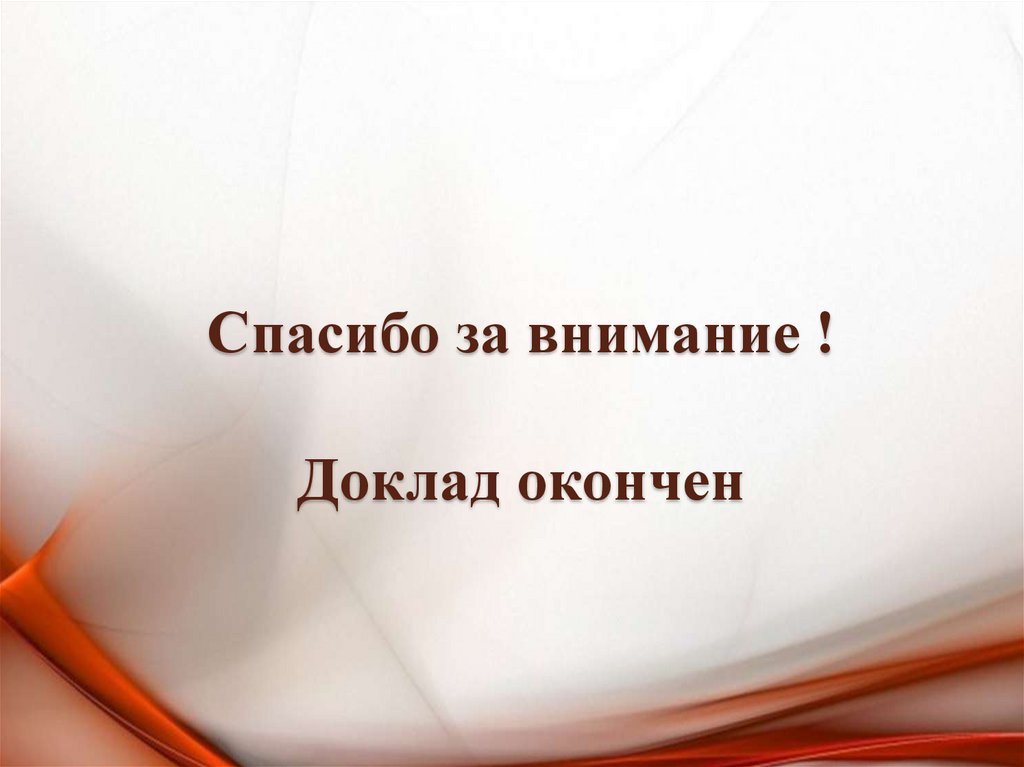 Спасибо за внимание ! Доклад окончен