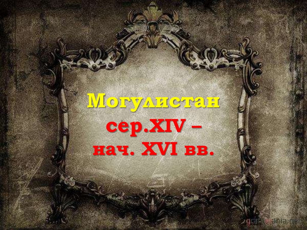 Могулистан сер.XIV – нач. XVI вв.