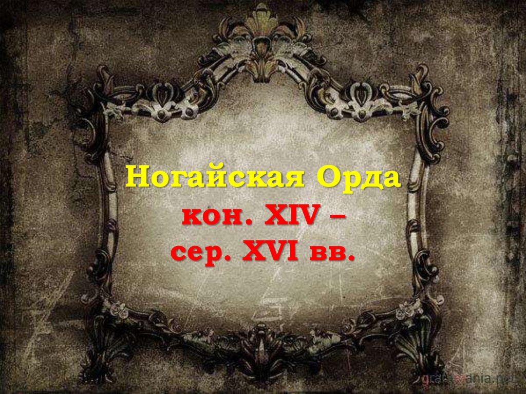 Ногайская Орда кон. XIV – сер. XVI вв.