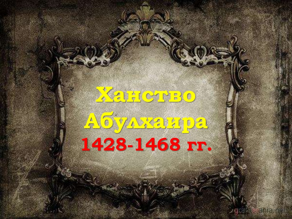 Ханство Абулхаира 1428-1468 гг.