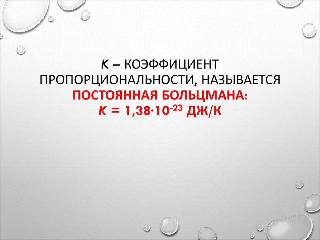 k – коэффициент пропорциональности, называется постоянная Больцмана: k = 1,38∙10-23 Дж/К
