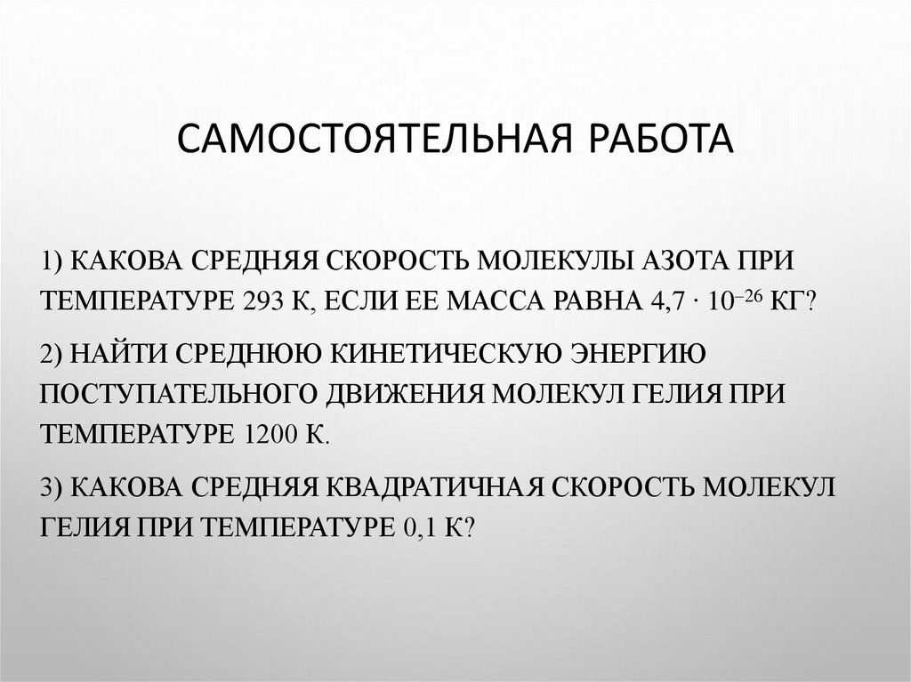 Самостоятельная работа