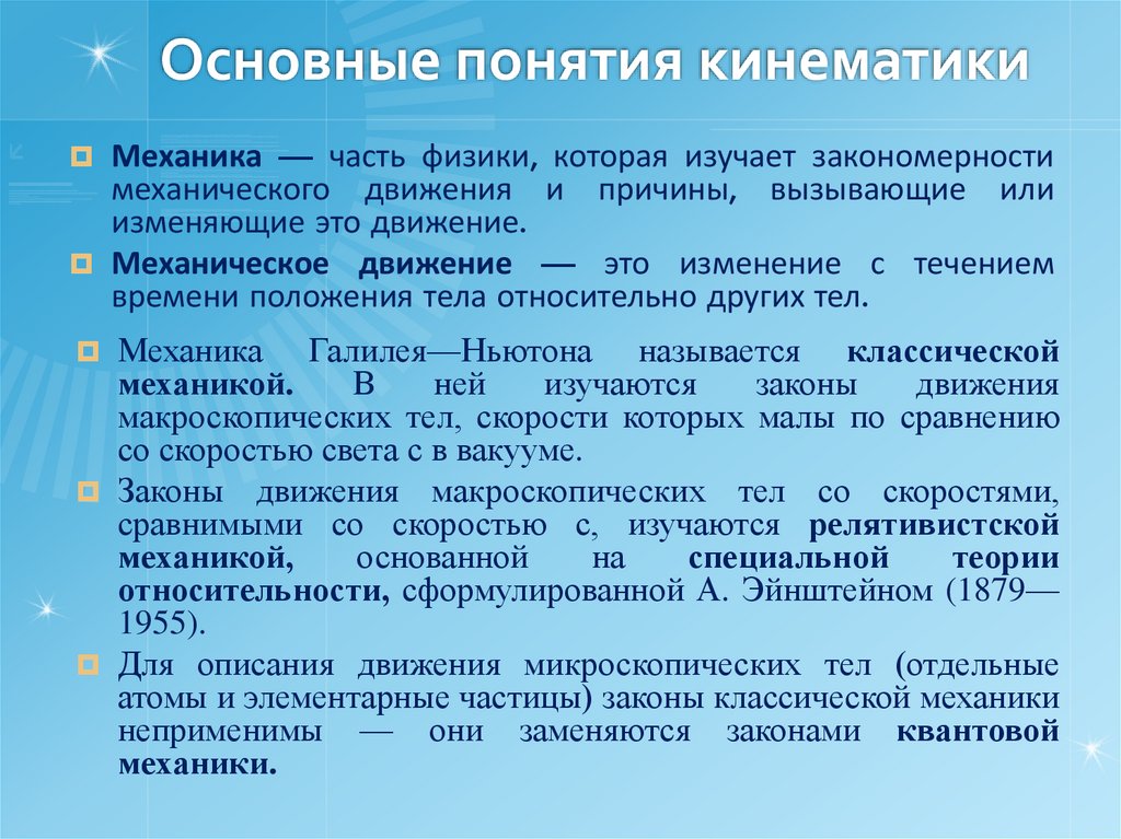 Основные понятия кинематики