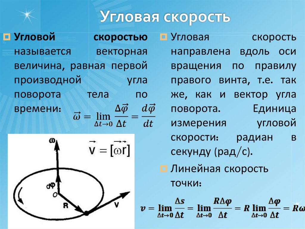 Угловая скорость