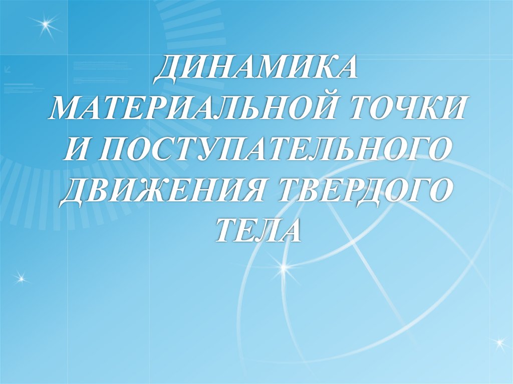 Динамика материальной точки и поступательного движения твердого тела