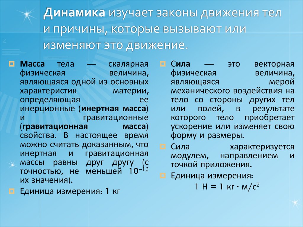 Динамика изучает законы движения тел и причины, которые вызывают или изменяют это движение.