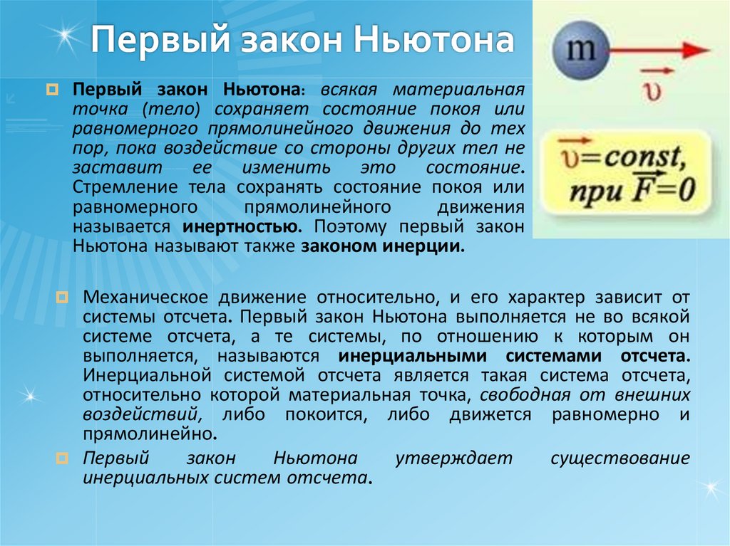 Первый закон Ньютона