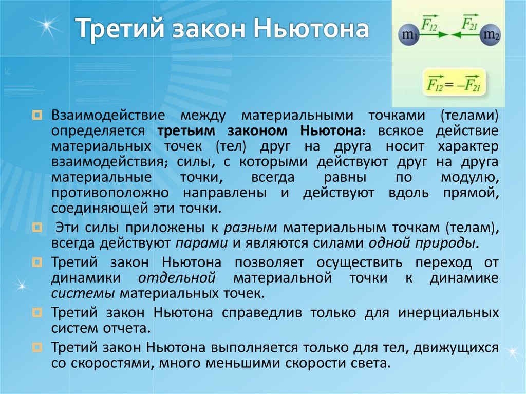 Третий закон Ньютона