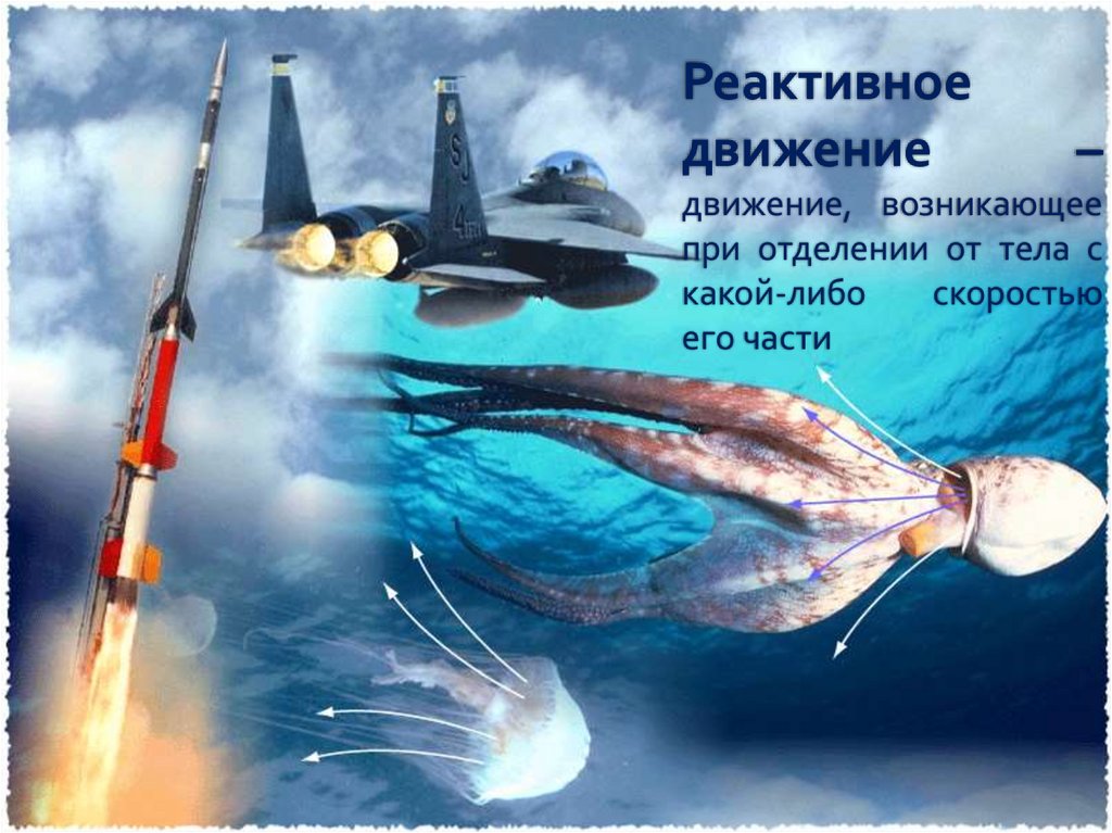 Реактивное движение – движение, возникающее при отделении от тела с какой-либо скоростью его части
